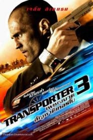 Transporter 3 (2008) Bangla Subtitle – ট্রান্সপোর্টার সিরিজের তৃতীয় মুভি