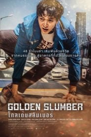 Golden Slumber (2018) Bangla Subtitle – একজন প্রেসিডেন্ট পদপ্রার্থী খুন হওয়ার কাহিনী