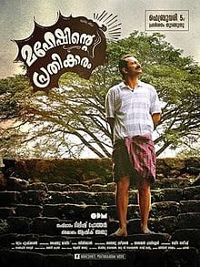 Maheshinte Prathikaaram (2016) Bangla Subtitle – এই মুভিটি দেখার পর এক মায়াবী আবহ তৈরি হবে বুকের ভিতর