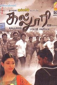 Kalloori (2007) Bangla Subtitle – কাল্লুরি বাংলা সাবটাইটেল