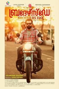 Brother’s Day (2019) Bangla Subtitle – ব্রাদার’স ডে বাংলা সাবটাইটেল