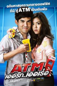 ATM: Er Rak Error (2012) Bangla Subtitle – এটিএমঃ এর রাক ইরোর বাংলা সাবটাইটেল