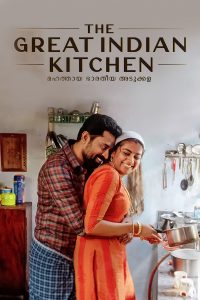 The Great Indian Kitchen (2021) Bangla Subtitle – দ্য গ্রেট ইন্ডিয়ান কিচেন