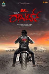 Roberrt (2021) Bangla Subtitle – রবার্ট