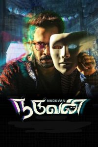 Naduvan (2021) Bangla Subtitle – নাড়ুভান