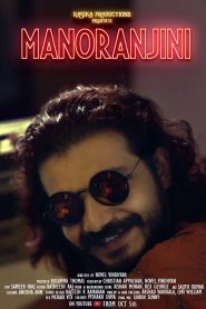 Manoranjini (2019) Bangla Subtitle – মনোরঞ্জিনী