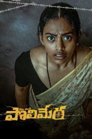 Maa Oori Polimera (2021) Bangla Subtitle – মা উরি পলিমেরা