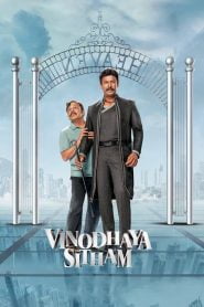 Vinodhaya Sitham (2021) Bangla Subtitle – বিনোধায়া সিথাম