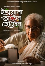 Indubala Bhaater Hotel Bangla Subtitle – ইন্দুবালা ভাটার হোটেল